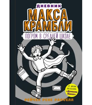 Дневник Макса Крамбли-2. Погром в средней школе