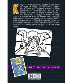 Дневник Макса Крамбли-2. Погром в средней школе