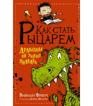 Как стать рыцарем. Драконы не умеют плавать