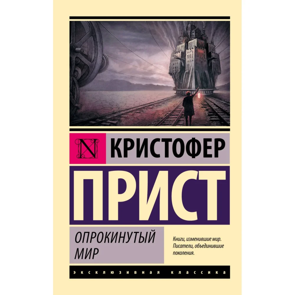 Опрокинутый мир Опрокинутый мир