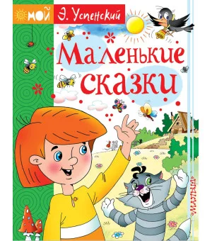 Маленькие сказки