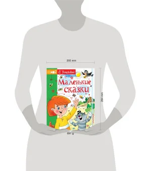 Маленькие сказки