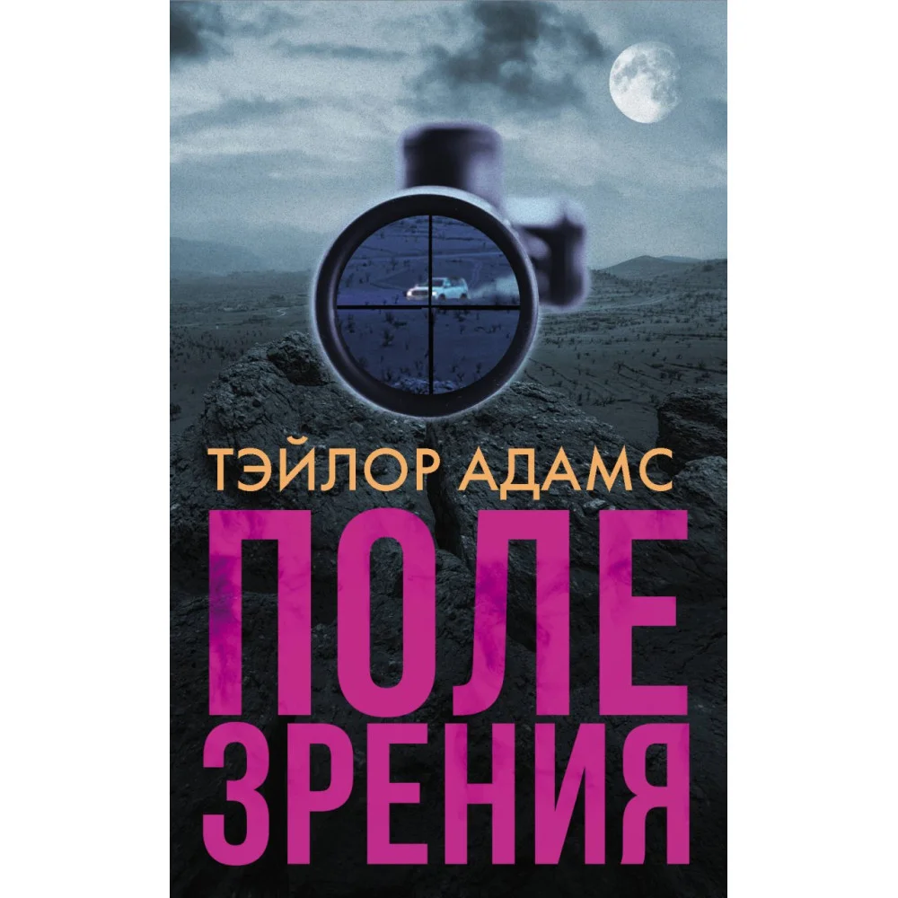 Поле зрения Поле зрения