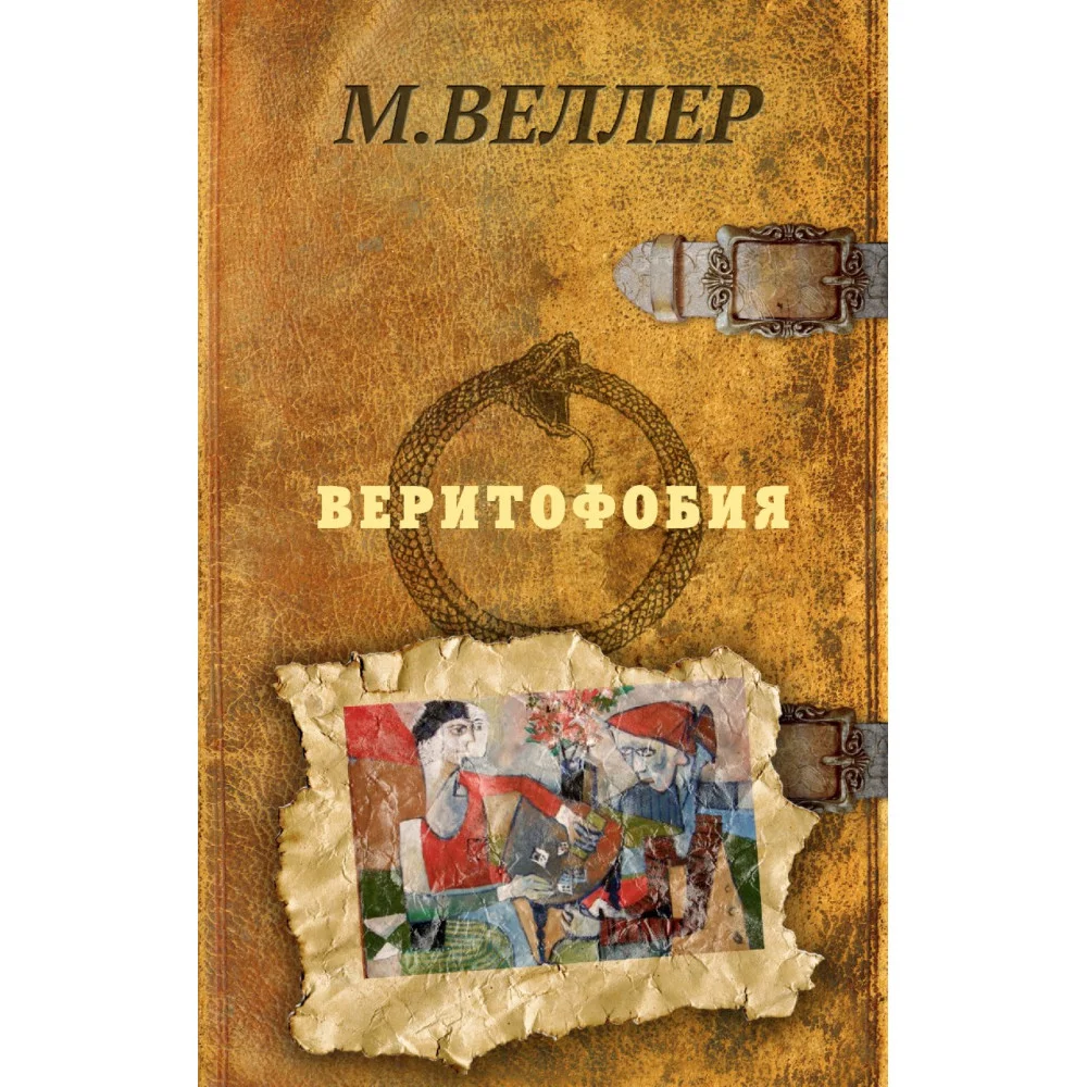 Веритофобия Веритофобия