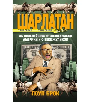 Шарлатан