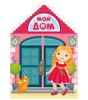 Мой дом Мой дом