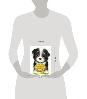 Шла весёлая собака