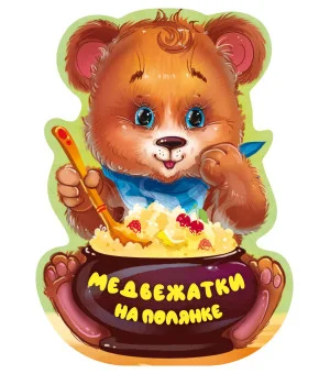 Медвежатки на полянке