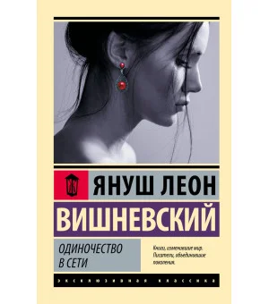 Одиночество в Сети