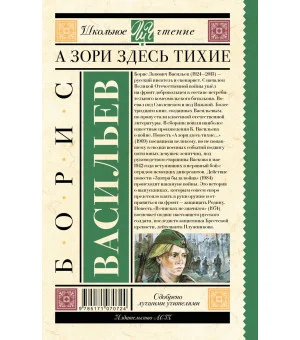 А зори здесь тихие