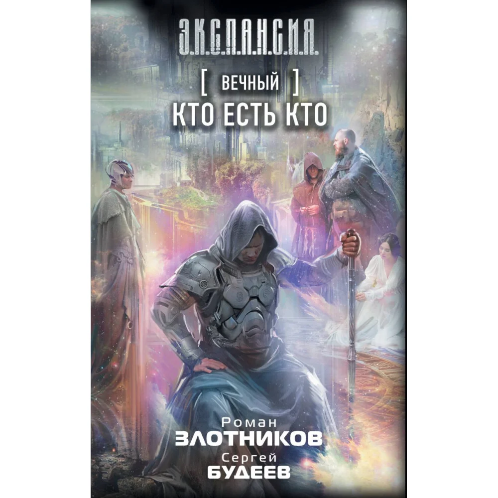 Вечный. Кто есть кто Вечный. Кто есть кто