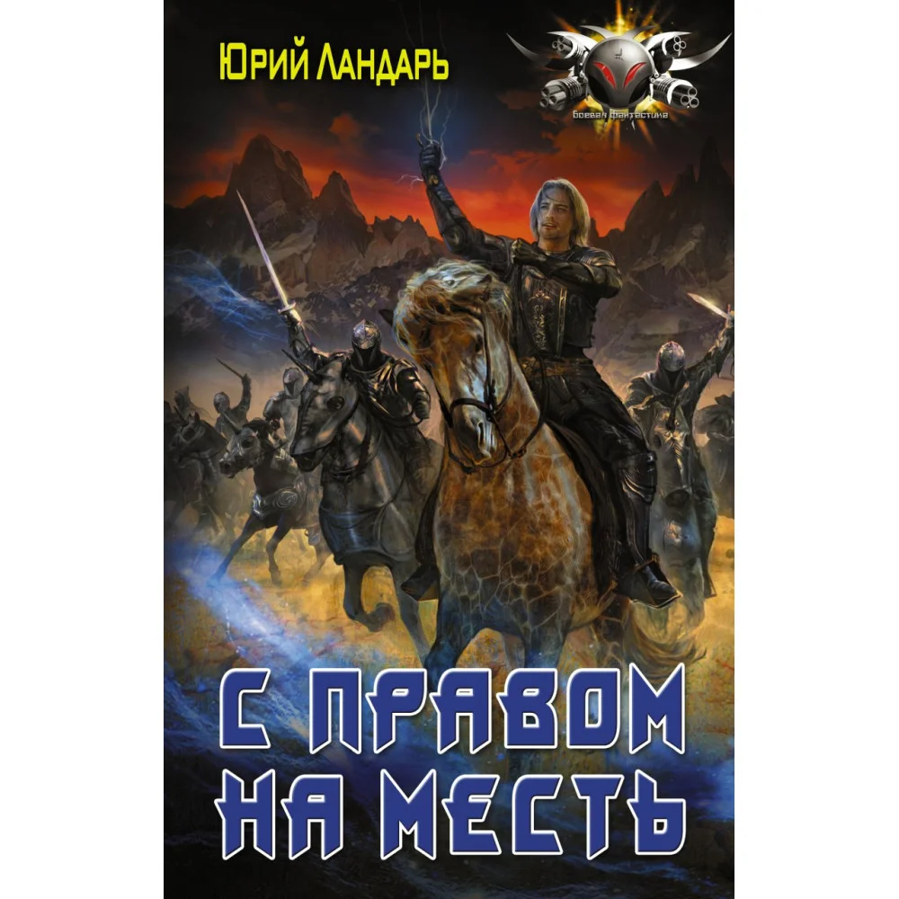 С правом на месть С правом на месть