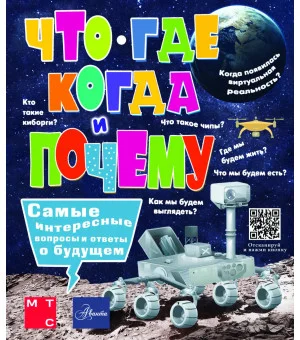 Что, где, когда и почему. Самые интересные вопросы и ответы о будущем