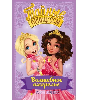 Тайные принцессы. Волшебное ожерелье