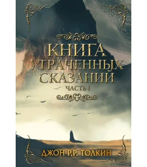 Книга утраченных сказаний. Часть 1
