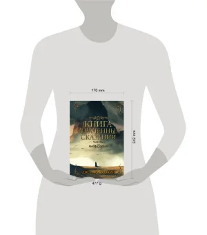 Книга утраченных сказаний. Часть 1