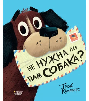 Не нужна ли вам собака?