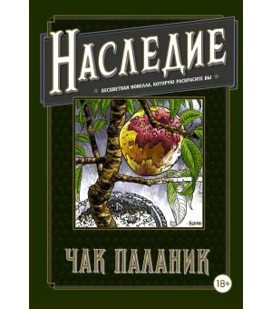 Наследие. Бесцветная новелла, которую раскрасите Вы