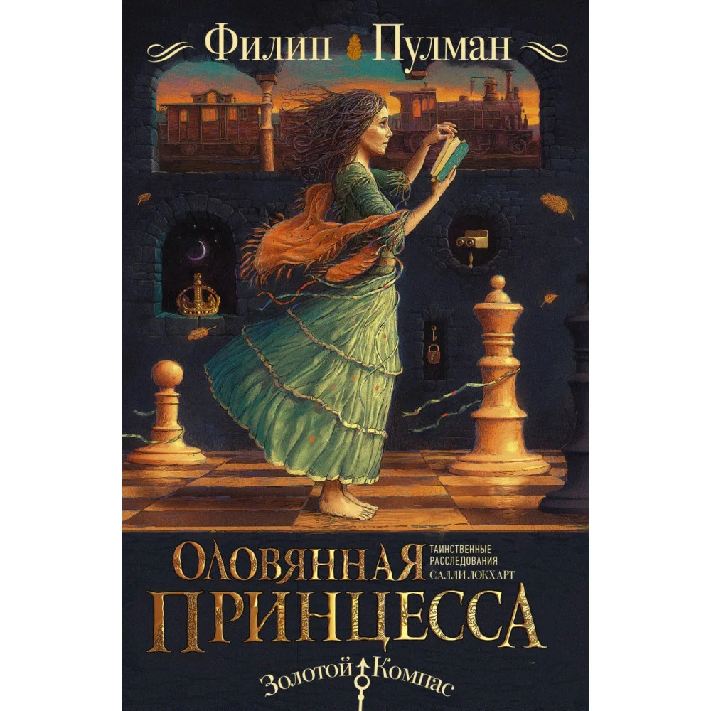 Таинственные расследования Салли Локхарт. Оловянная принцесса Таинственные расследования Салли Локхарт. Оловянная принцесса