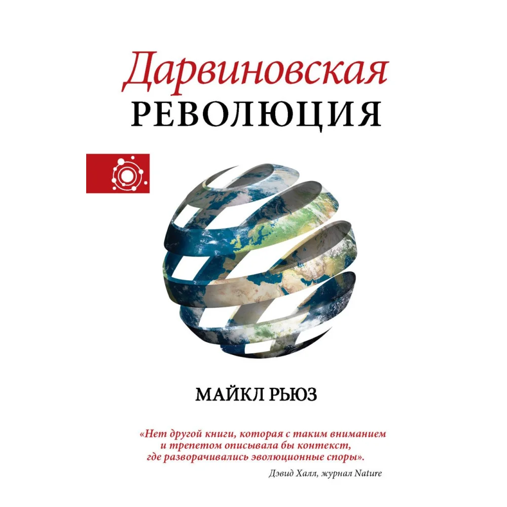 Дарвиновская революция Дарвиновская революция
