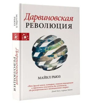 Дарвиновская революция Дарвиновская революция