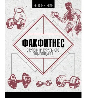 ФакФитнес: ступени натурального бодибилдинга
