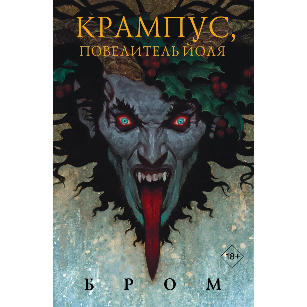 Крампус, Повелитель Йоля Крампус, Повелитель Йоля