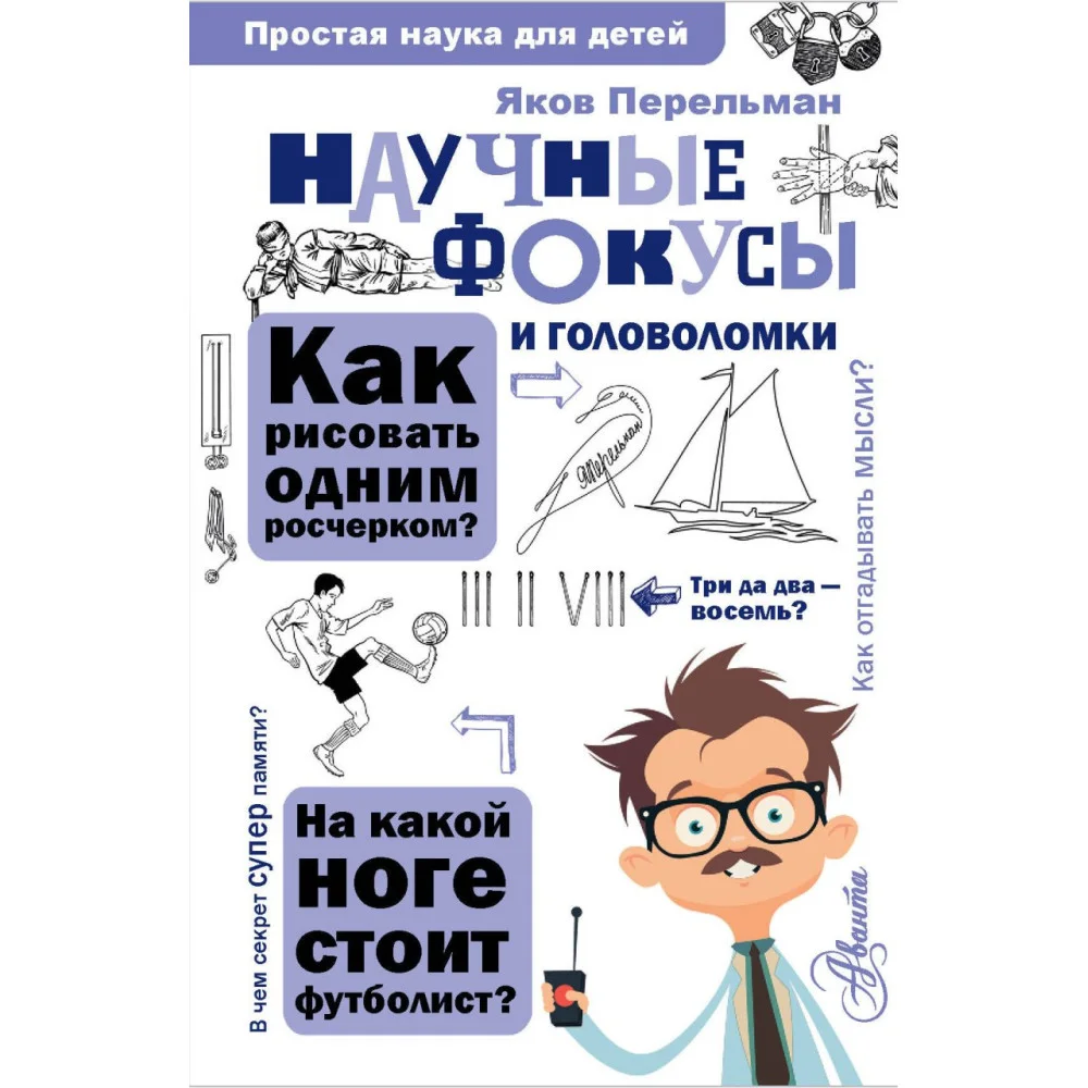 Научные фокусы и головоломки Научные фокусы и головоломки