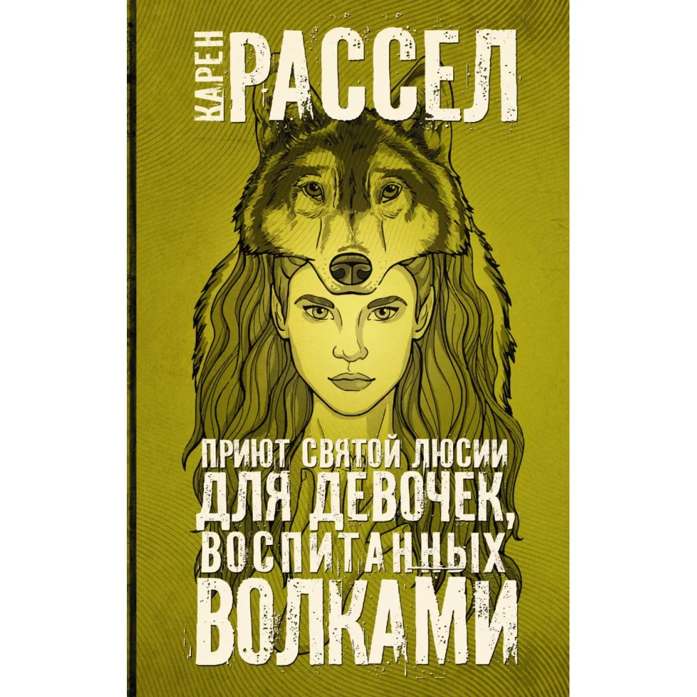 Приют святой Люсии для девочек, воспитанных волками Приют святой Люсии для девочек, воспитанных волками