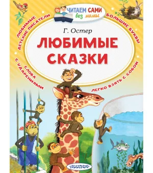 Любимые сказки