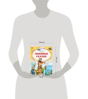 Любимые сказки