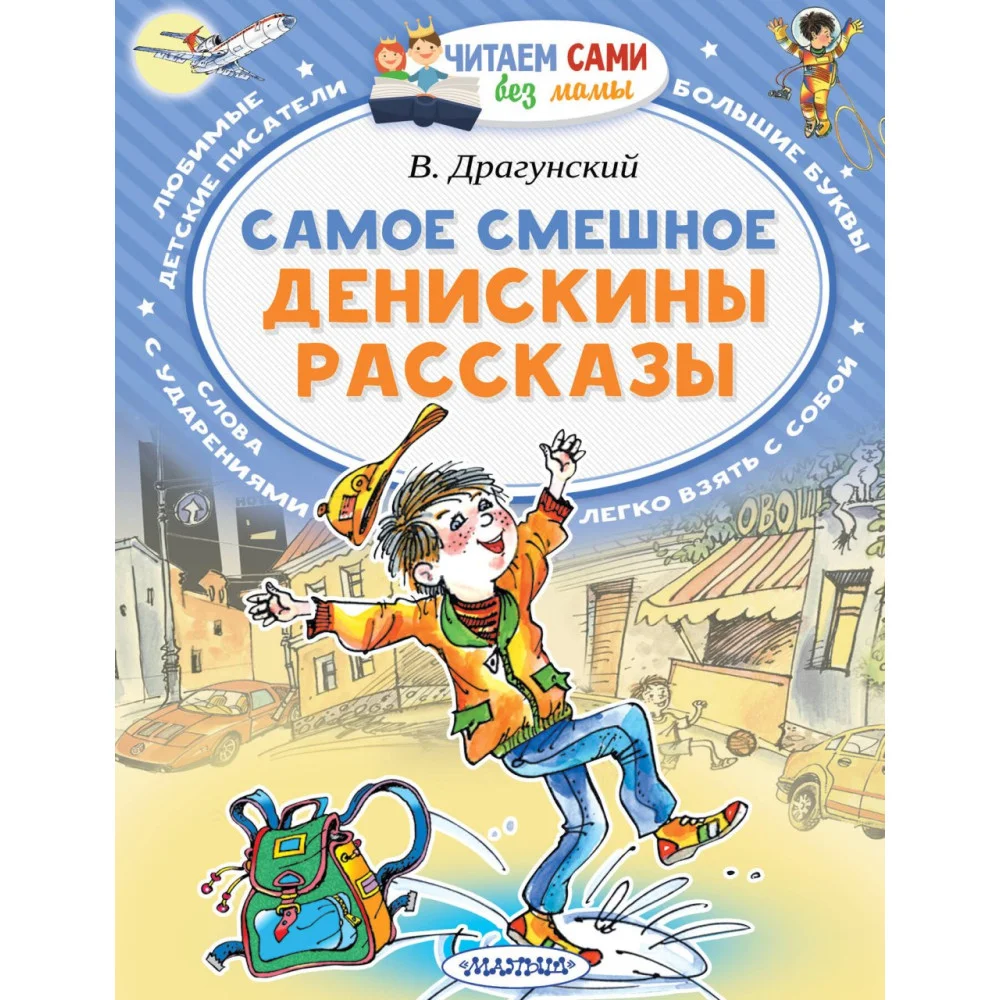 Самое смешное. Денискины рассказы. Самое смешное. Денискины рассказы.