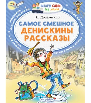 Самое смешное. Денискины рассказы.