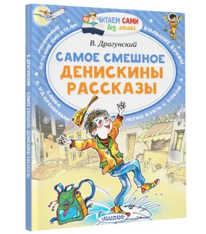 Самое смешное. Денискины рассказы.