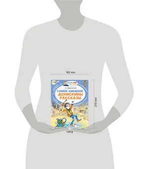 Самое смешное. Денискины рассказы.