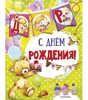 С днем рождения (ил. Е. Фаенковой)
