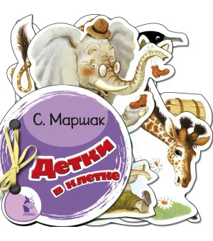 Детки в клетке