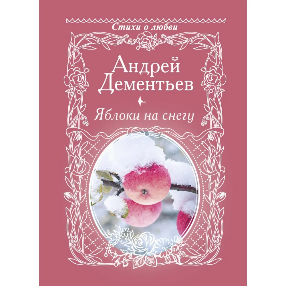 Яблоки на снегу Яблоки на снегу