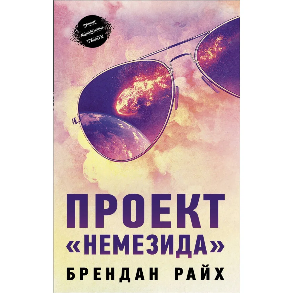 Проект "Немезида" Проект "Немезида"