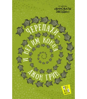 Черепахи — и нет им конца