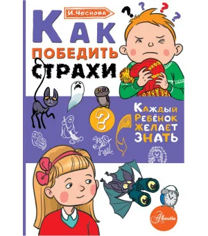 Как победить страхи