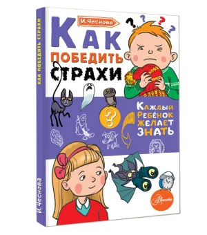 Как победить страхи