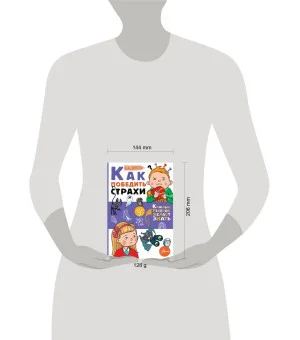 Как победить страхи