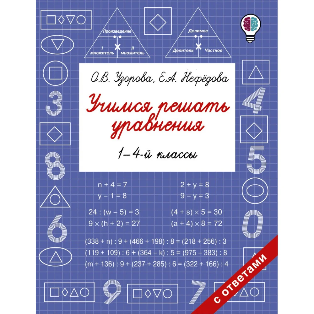 Учимся решать уравнения. 1-4-й классы Учимся решать уравнения. 1-4-й классы
