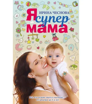 Я супермама