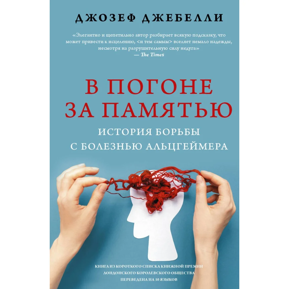 В погоне за памятью. История борьбы с болезнью Альцгеймера В погоне за памятью. История борьбы с болезнью Альцгеймера