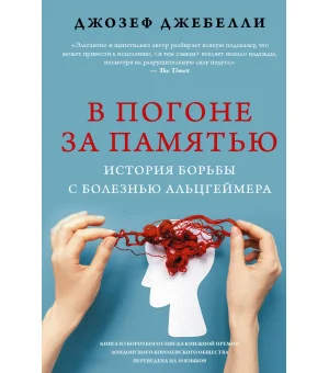 В погоне за памятью. История борьбы с болезнью Альцгеймера