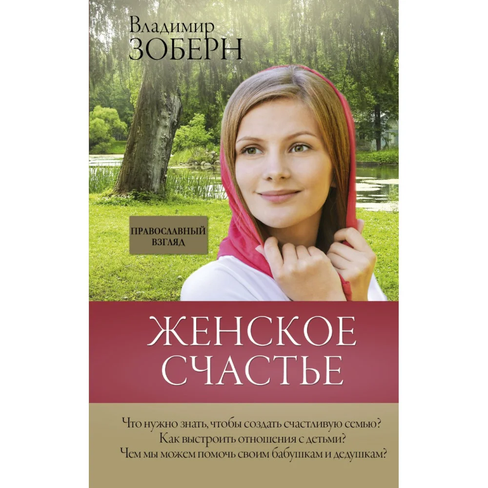 Женское счастье. Православный взгляд Женское счастье. Православный взгляд
