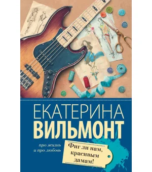 Фиг ли нам, красивым дамам!