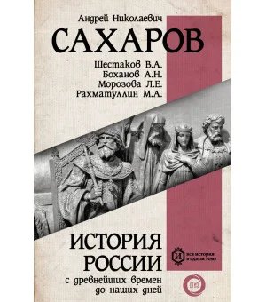 История России с древнейших времен до наших дней